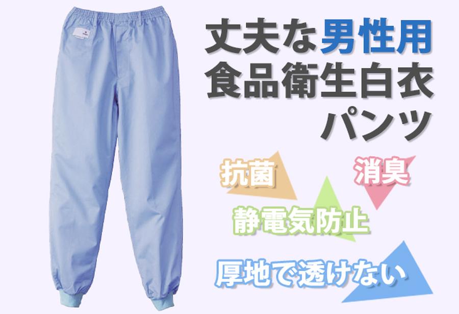 男白衣ズボン