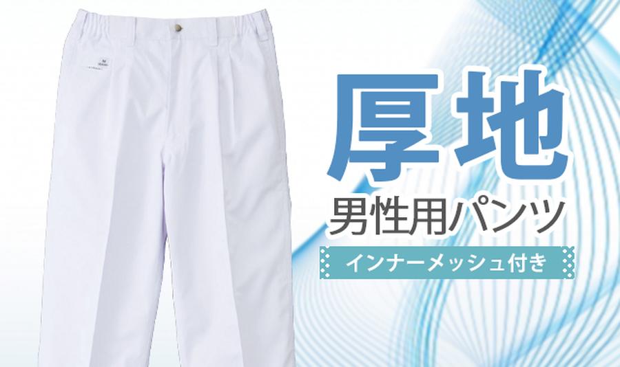 【t.】dosa travel pants white トラベルパンツ　白 男性用インナーメッシュ付き白衣パンツFT5321
