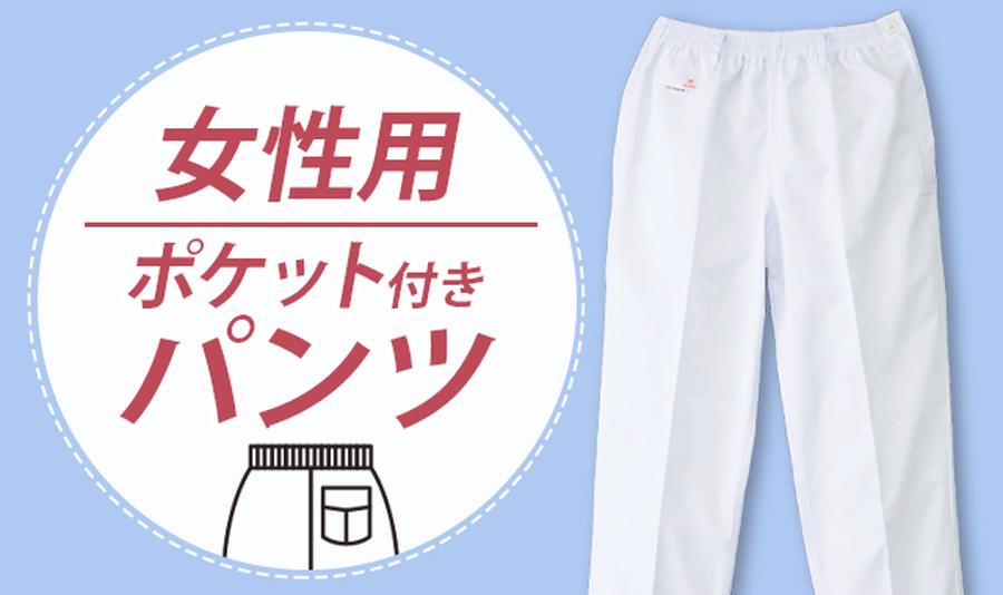 女性用白いパンツ