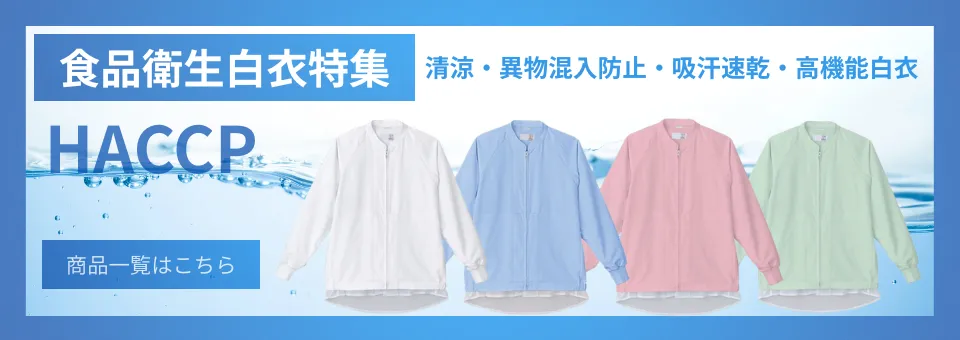 HACCP対策食品白衣