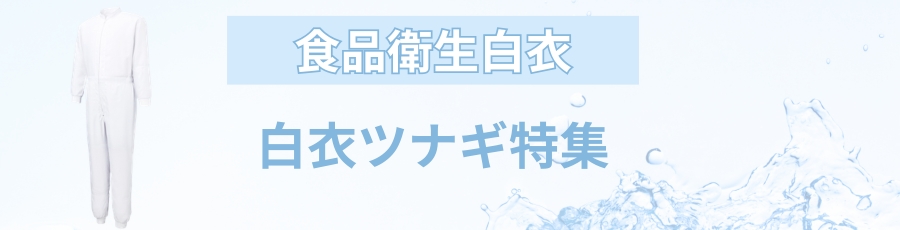 白衣ツナギ
