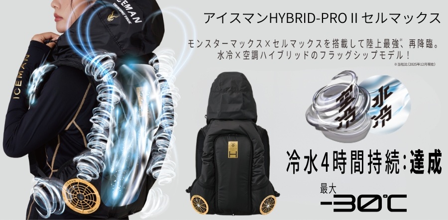 アイスマンハイブリットプロ2