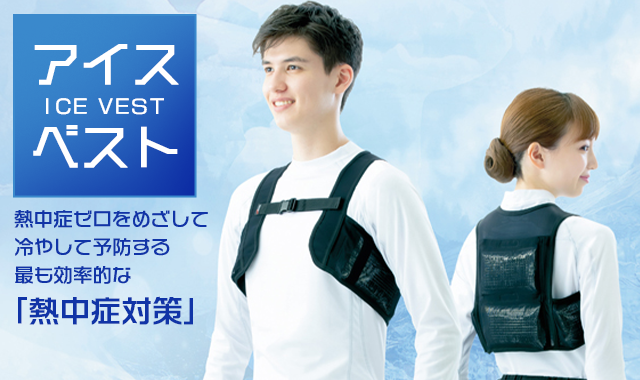 保冷剤ベスト