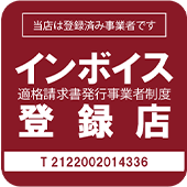 インボイス適正請求書発行事業寺田衣料インボイス登録店