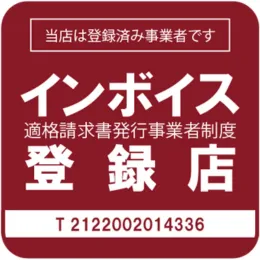 インボイス登録店　T 2122002014336