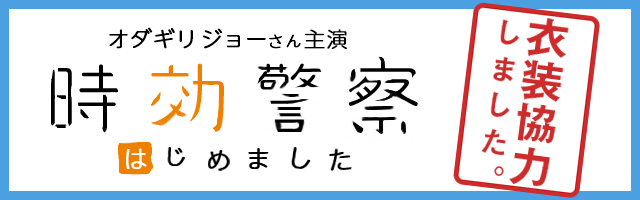 時効警察はじめました