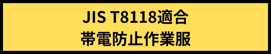 JIS8118適合帯電防止