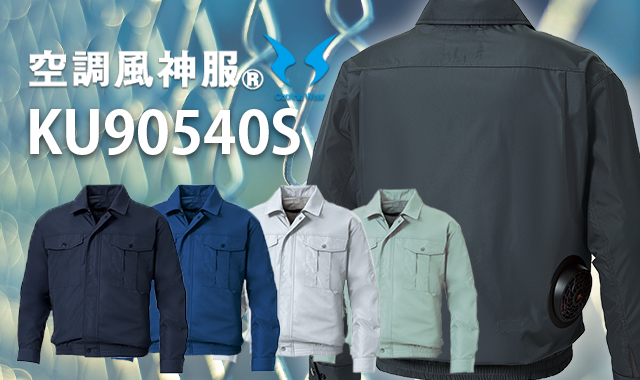 空調服KU90540