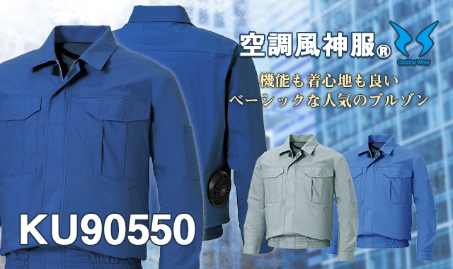 ku90550空調服