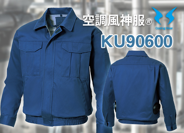 厚地丈夫な空調服