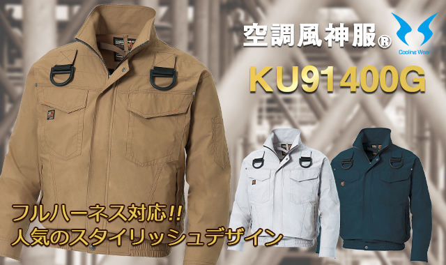 フルハーネス空調服
