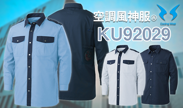 警備員空調風神服