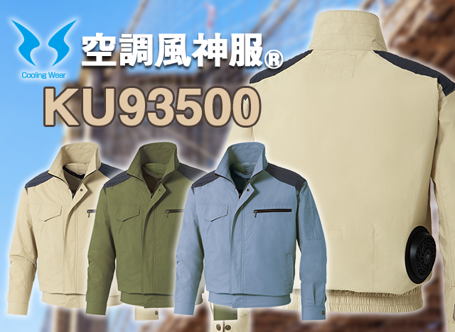 空調風神服肩パッド付き
