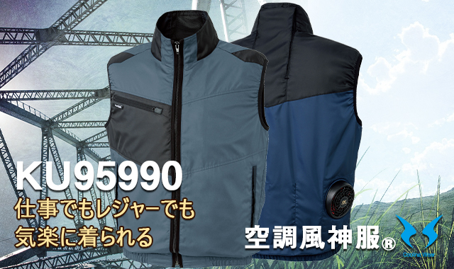 空調服ベストku95990