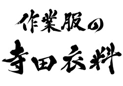 作業服通販寺田衣料