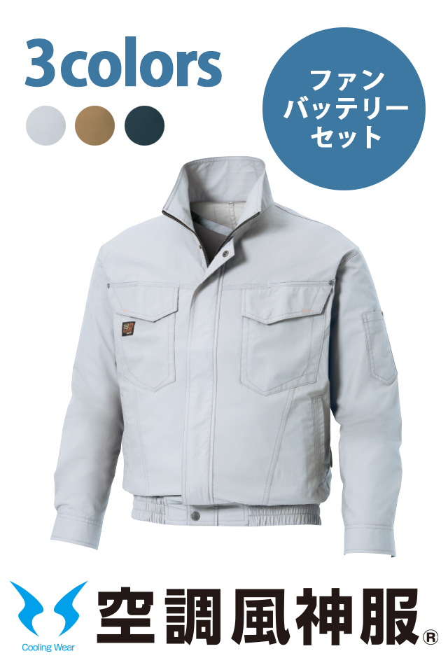 風神服バッテリーセット夏快適
