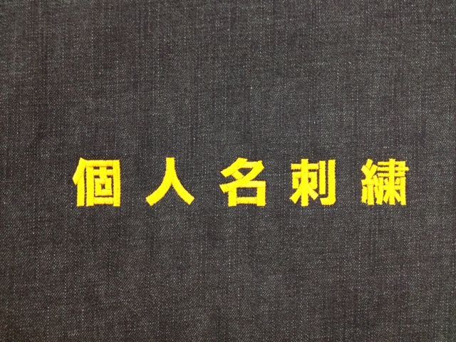 個人名刺繍