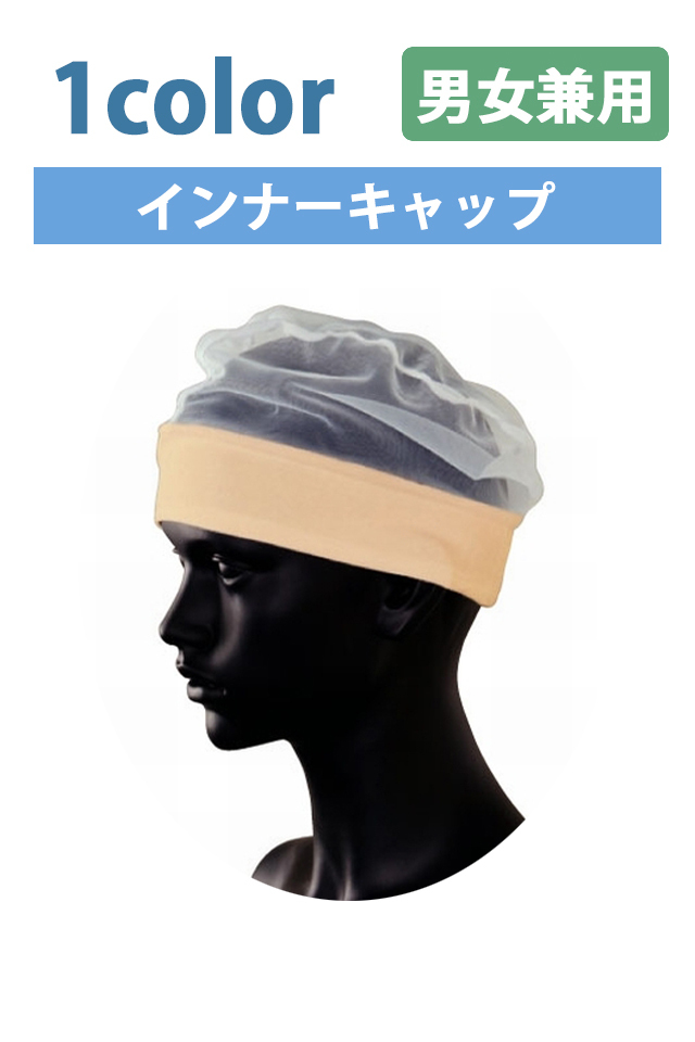 インナーキャップ