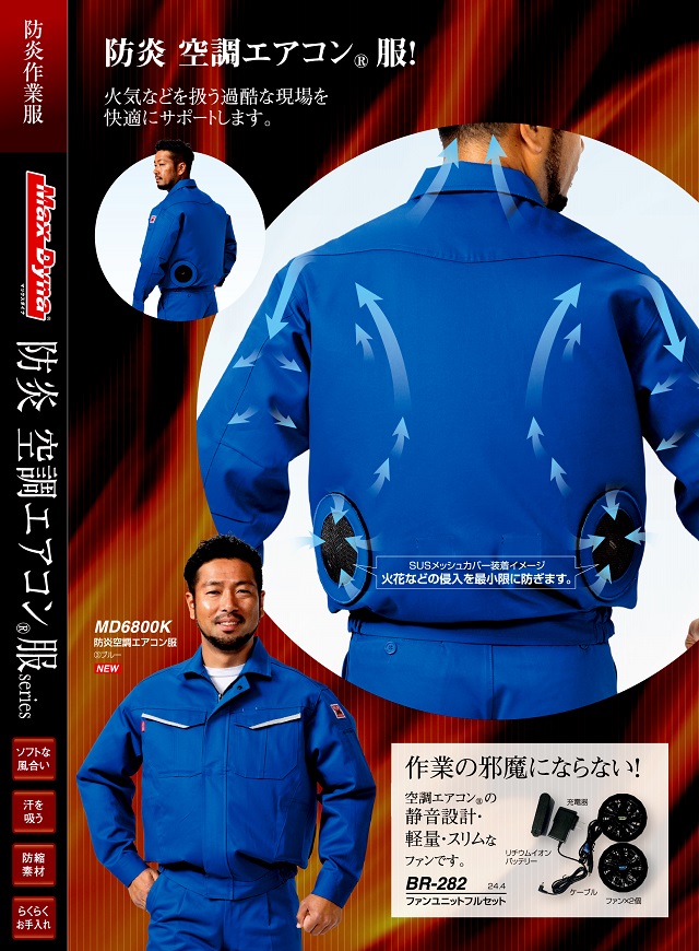 防炎空調服