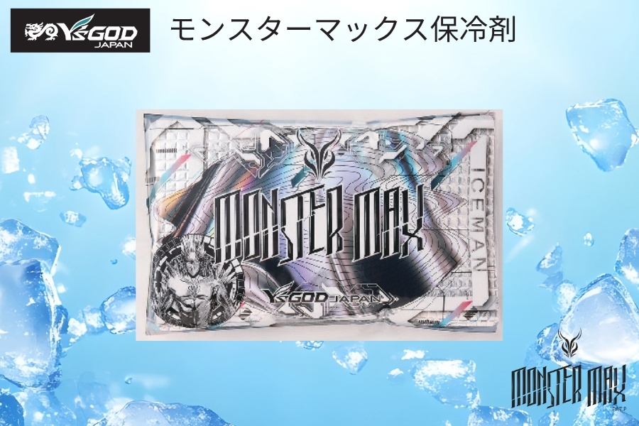 モンスターマックス保冷剤