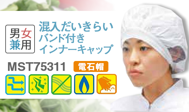 インナーキャップ 抜け毛やホコリを帯電荷で抑えるバンド付き電石帽 200枚入 Mst75311