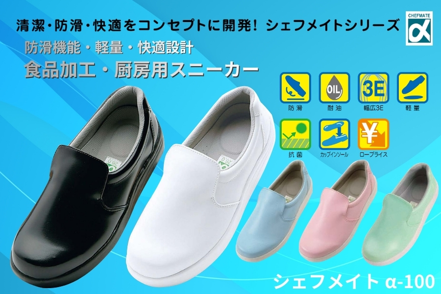 シェフメイトα-100