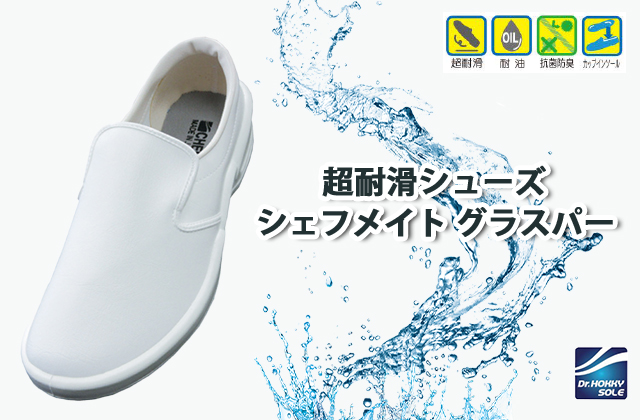 衛生靴】超滑りにくい衛生靴！軽量・耐油・抗菌防臭シェフメイトグラスパーMST77247白
