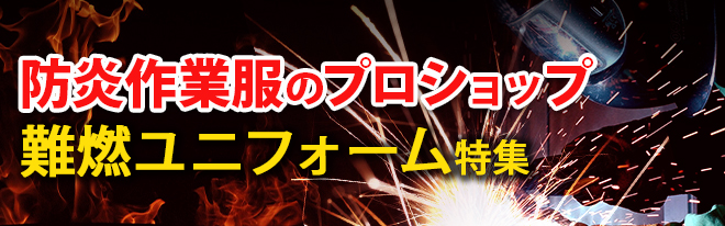 寺田衣料難燃作業服ユニフォームISO規格適合JIS規格適合防炎作業服特集防炎空調服HONO溶接造船業鉄工所