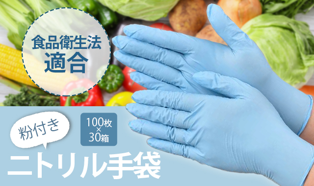 使い捨てニトリルNET食品衛生法適合【エブノ】1ケース（3000枚入り）
