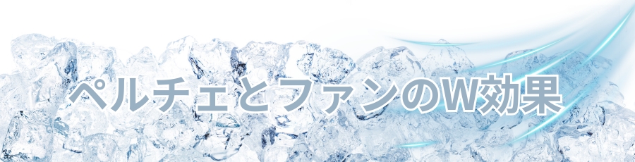 ペルチェとファンのダブル効果