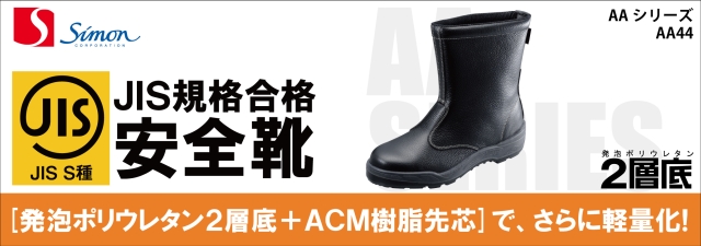 半長靴AW44 軽やかで履き心地の良い2層底安全靴【シモン】 作業服の 半長靴AW44 軽やかで履き心地の良い2層底安全靴【シモン】 作業服の