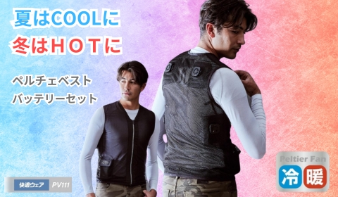 ペルチェベスト通販