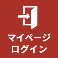 マイページログイン