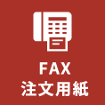 FAX注文用紙