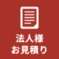 法人様お見積り