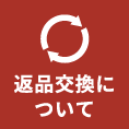 返品・交換について
