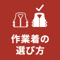 選び方