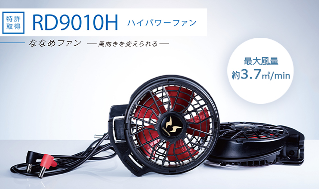 RD9010Hハイパワーななめファン