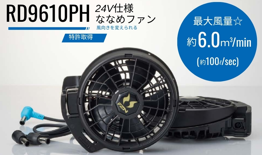 ななめファンRD9610PH