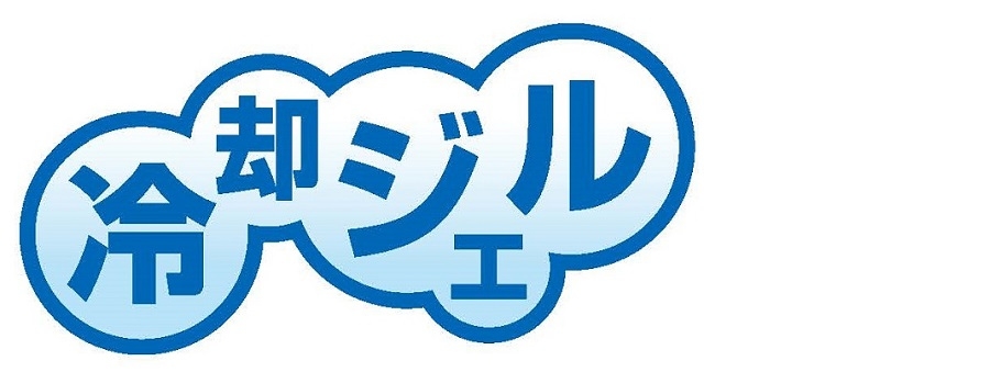 冷却ジェル