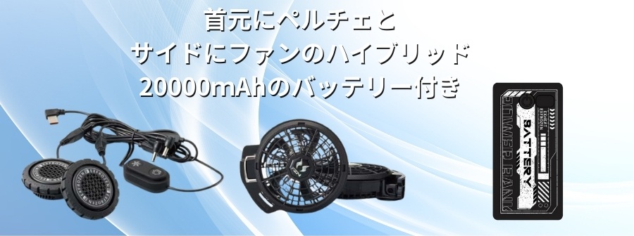 ペルチェとファンのハイブリッド