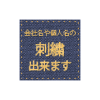 ネーム刺繍