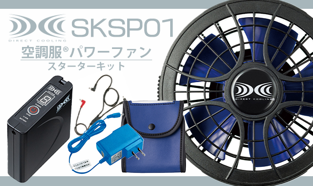 空調服 パワーファンスタータキット SKSP01  新品未使用　3