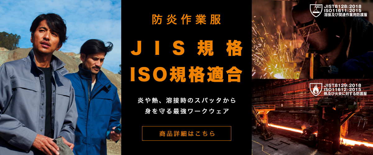 防炎作業服 JIS規格 ISO規格適合