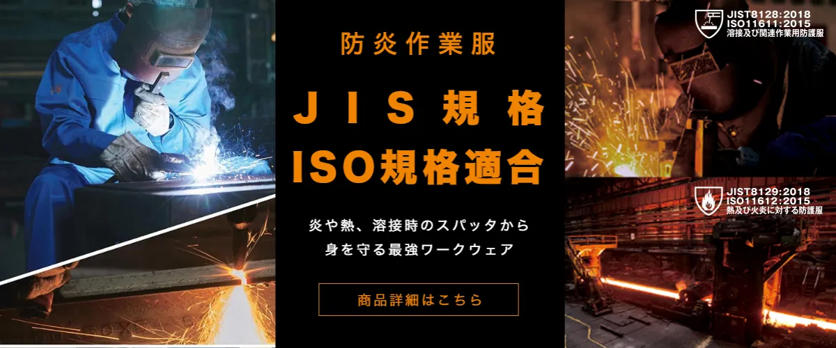 防炎作業服 JIS規格 ISO規格適合