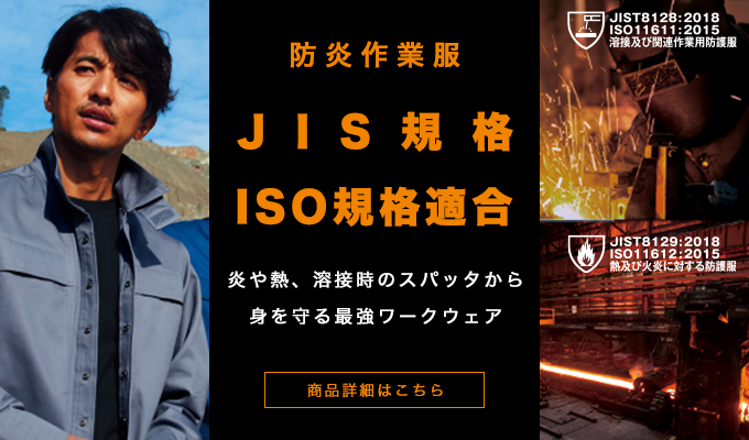 防炎作業服 JIS規格 ISO規格適合