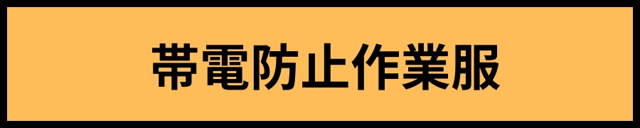 帯電防止作業服