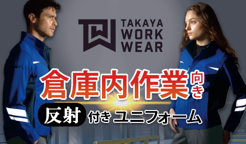 タカヤ商事冬服夏服作業着倉庫内向け反射付きユニフォーム