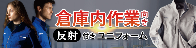 タカヤ商事冬服夏服作業着倉庫内向け反射付きユニフォーム