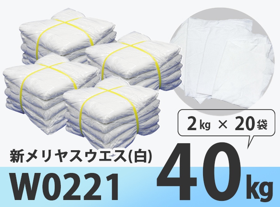 新品ウエス格安